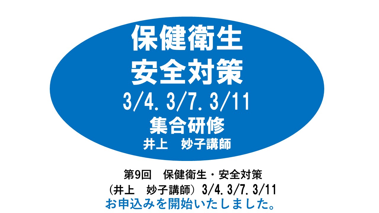 【3月】第九回　保健衛生・安全対策　※集合研修　2024年度